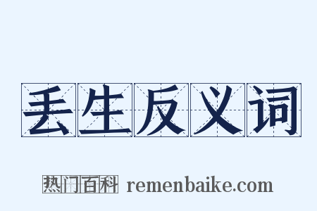 丢生反义词是什么意思的图片